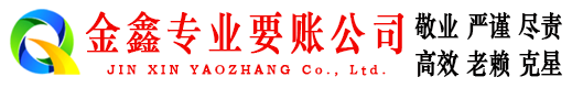 永城金鑫收债公司
